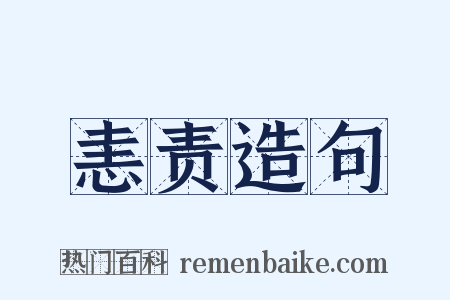 恚责造句是什么意思的图片